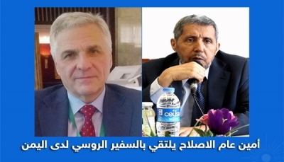 السفير الروسي لدى اليمن يشيد بدور حزب الإصلاح وانحيازه للخيارات الوطينة