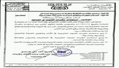 قرار بمنع استخدام مكبرات الصوت الخارجية في المحاضرات بمساجد ساحل حضرموت