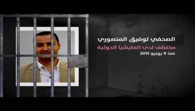 الأمريكي للعدالة: مليشيات الحوثي ترتكب عمليات قتل بطيء ومتعمد ضد الصحفيين المختطفين