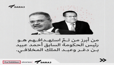أجراه 80 صحافيًا.. تحقيق استقصائي يكشف تنصّت الإمارات على مسؤولين يمنيين 