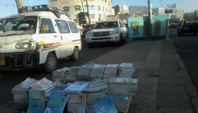 سوق سوداء للمناهج.. انعدام الكتب في المدارس الحكومية بصنعاء