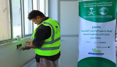 السعودية تموّل مشروع تهيئة المختبرات التعليمية بكلية الطب جامعة عدن