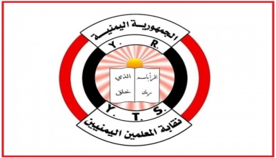 نقابة المعلمين اليمنيين تدعو المجلس الرئاسي إلى سرعة تسوية أوضاع المعلمين ماليا وإدارياً