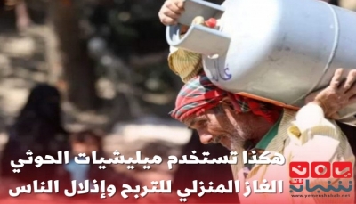 كيف تفتعل ميليشيات الحوثي أزمة الغاز المنزلي للتربح وإذلال الناس؟ (تقرير خاص)