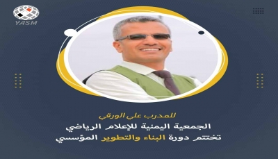 الجمعية اليمنية للاعلام الرياضي تختتم دورة البناء والتطوير المؤسسي