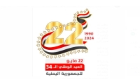 انطلاق حملة إعلامية واسعة للاحتفال بالعيد الوطني للجمهورية اليمنية